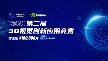 尊龙凯时中国游携手英伟达，联合举办第二届3D视觉创新应用竞赛