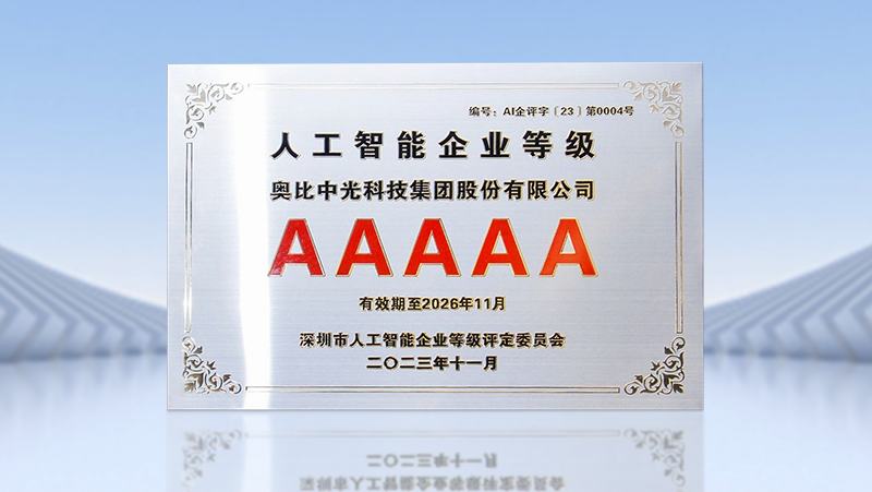 尊龙凯时中国游荣获全国首批人工智能5A级企业认证