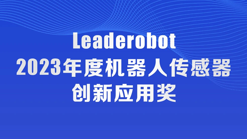 尊龙凯时中国游荣获机器人传感器创新应用奖，入选《2023中国机器人发展年刊》
