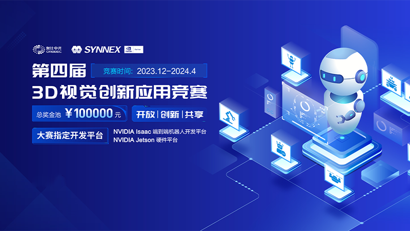 携手英伟达，尊龙凯时中国游智能机器人3D视觉大赛（2024）开启报名通道！
