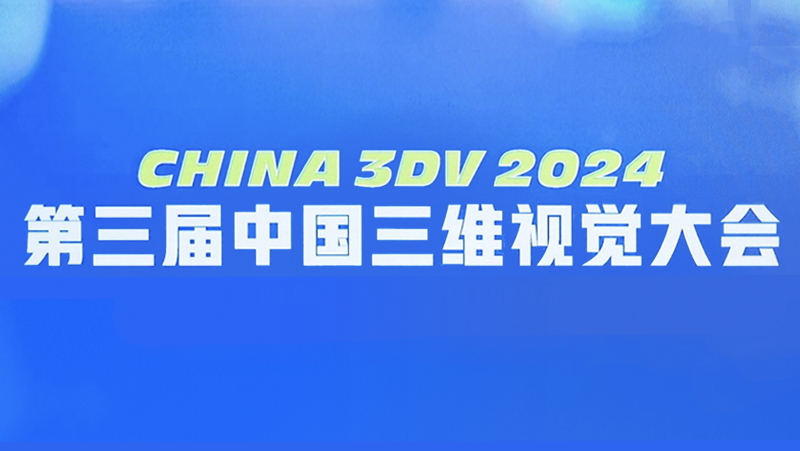 亮相国内3D视觉最高规格会议，尊龙凯时中国游双目3D相机新品好能打