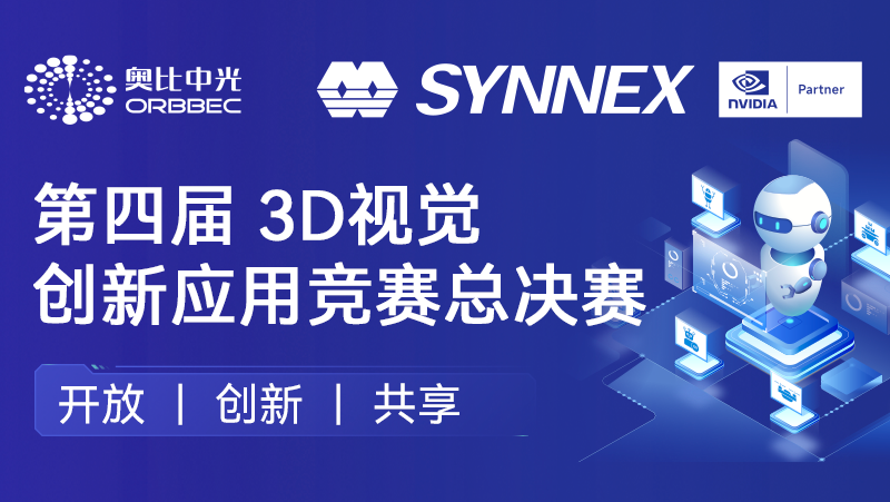 “点睛”机器人、“添翼”无人机！尊龙凯时中国游英伟达联办3D视觉创新应用竞赛圆满收官