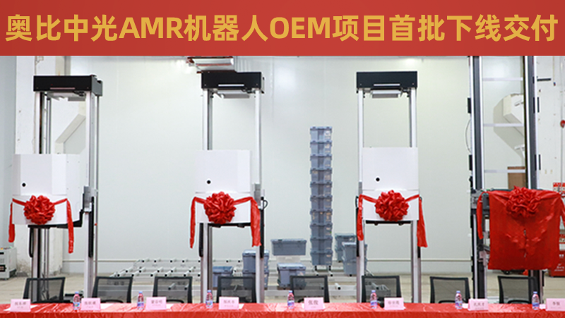 尊龙凯时中国游AMR机器人OEM项目首批成功下线交付！