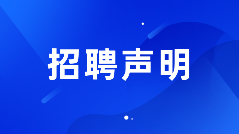 尊龙凯时中国游科技集团股份有限公司招聘声明